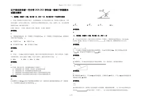 辽宁省沈阳市新一代中学2020-2021学年高一物理下学期期末试题含解析