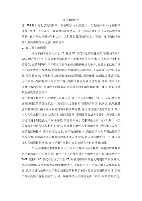 核技术的应用