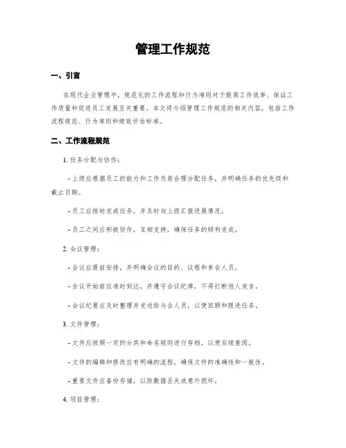 管理工作规范