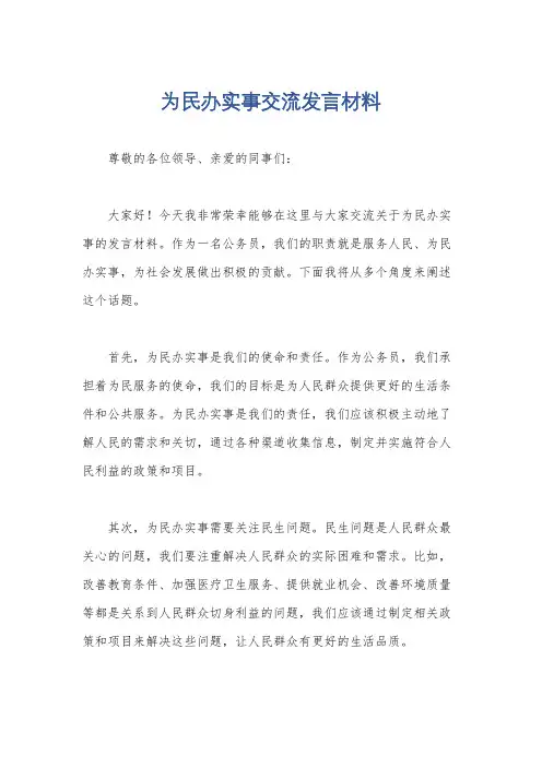 为民办实事交流发言材料