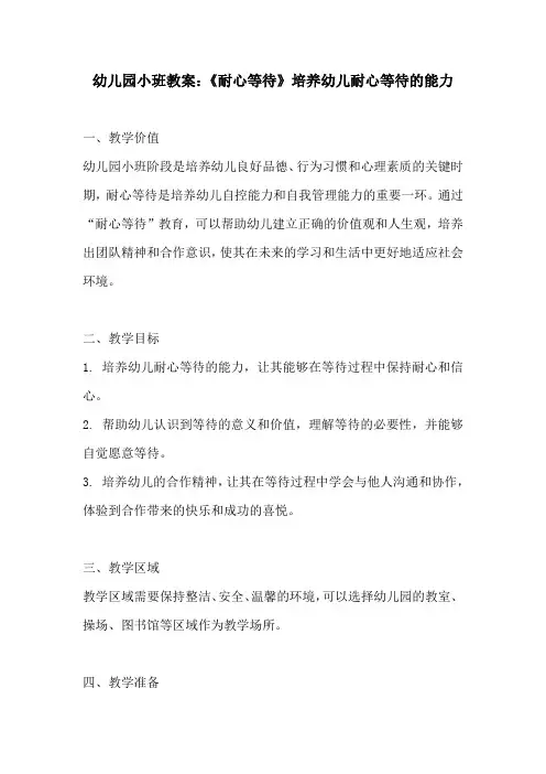 幼儿园小班教案耐心等待培养幼儿耐心等待的能力