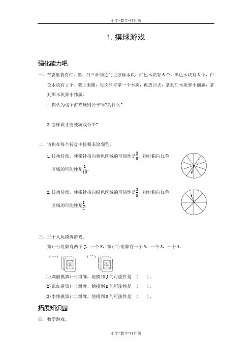 北师大版-数学-五年级上册-【高效课堂】《摸球游戏》 培优训练