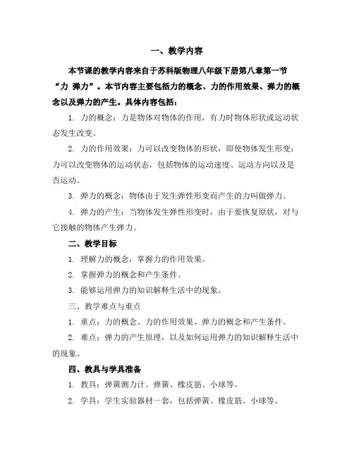 苏科版物理八年级下册第八章一、力弹力教学设计