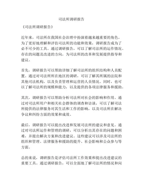 司法所调研报告