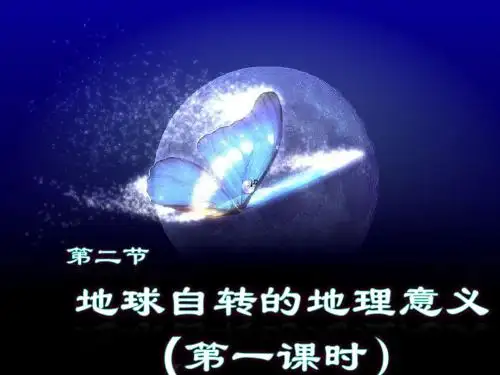 鲁教版高一地理必修一1.2地球自转的地理意义课件(共22张PPT)