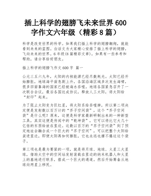 插上科学的翅膀飞未来世界600字作文六年级(精彩8篇)