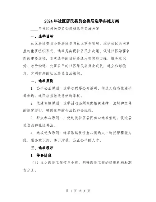 2024年社区居民委员会换届选举实施方案