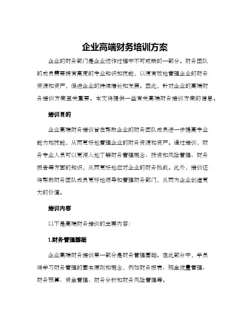 企业高端财务培训方案