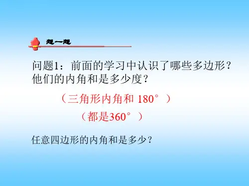 多边形的内角和课件ppt