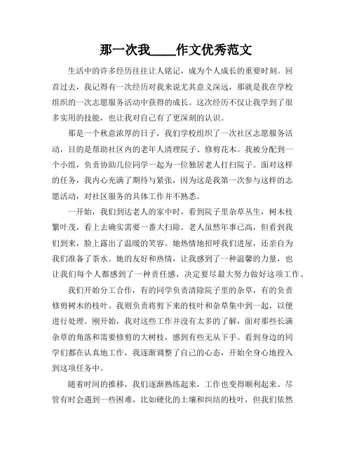 那一次我____作文优秀范文