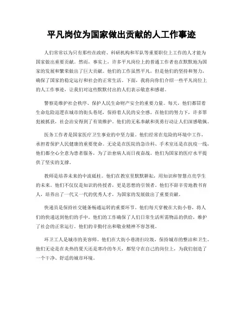 平凡岗位为国家做出贡献的人工作事迹