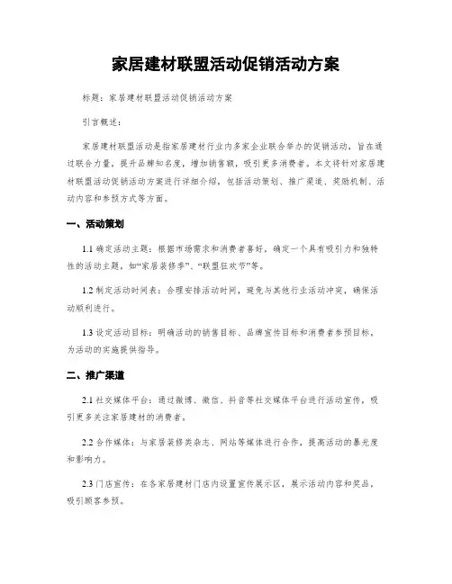 家居建材联盟活动促销活动方案