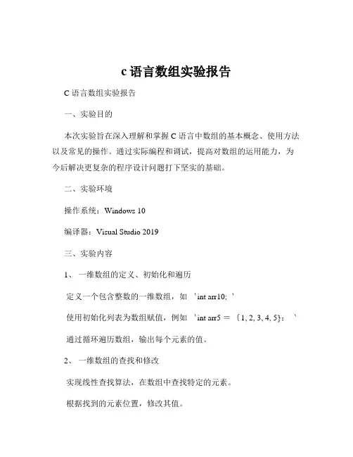 c语言数组实验报告