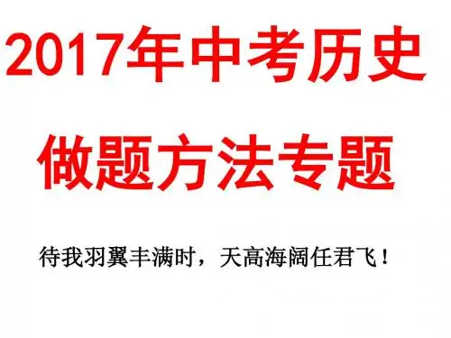 2017年中考历史解题方法