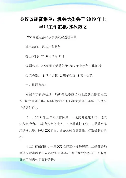会议议题征集单：机关党委关于上半年工作汇报其他范文.doc
