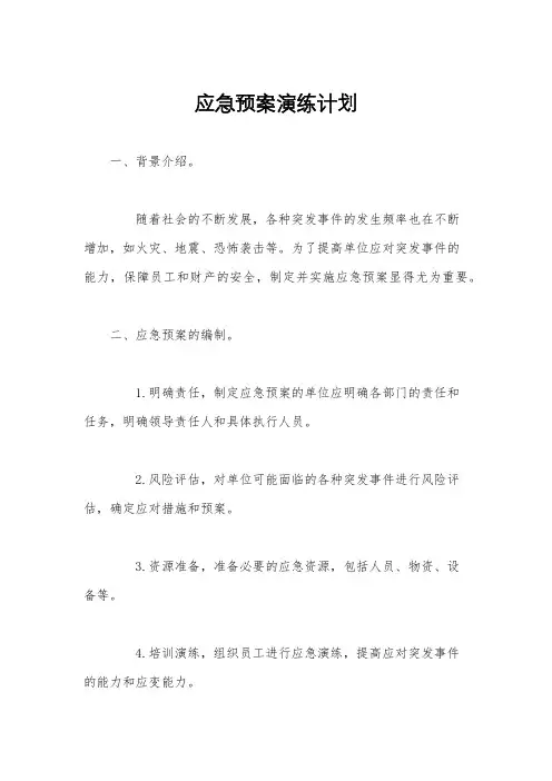 应急预案演练计划