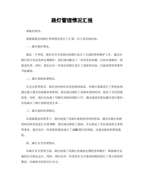 路灯管理情况汇报
