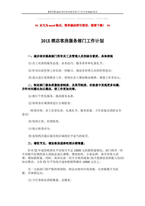 【推荐】201X酒店客房服务部门工作计划word版本 (2页)