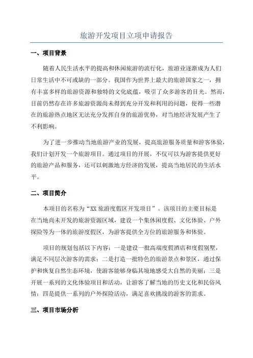 旅游开发项目立项申请报告