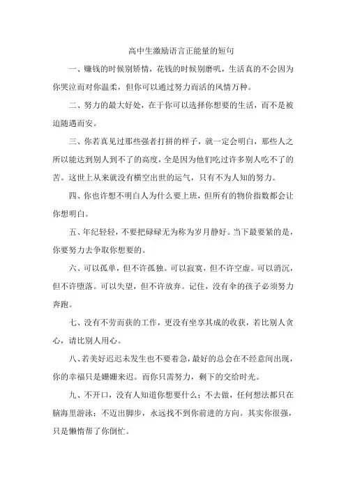 高中生激励语言正能量的短句