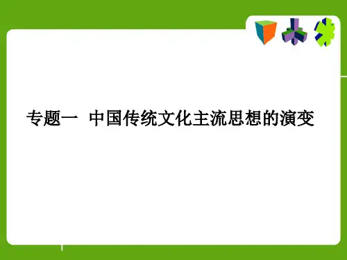 中国古代传统文化主流思想演变..