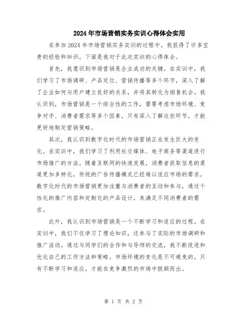 2024年市场营销实务实训心得体会实用