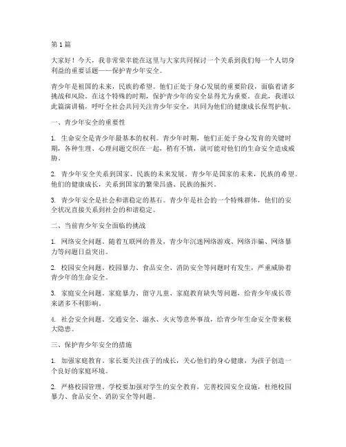 保护青少年安全演讲稿(3篇)