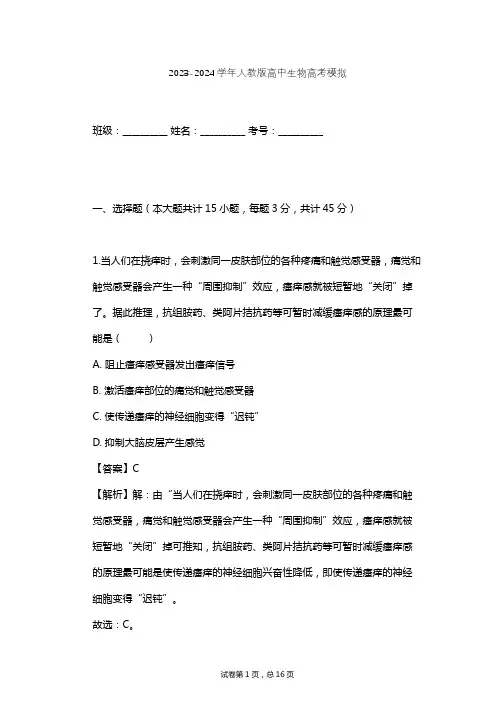 2023-2024学年高中生物人教版高考模拟习题及解析