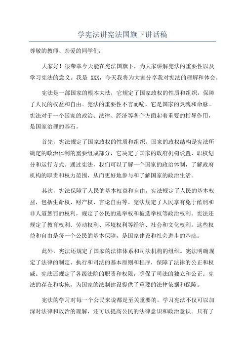 学宪法讲宪法国旗下讲话稿