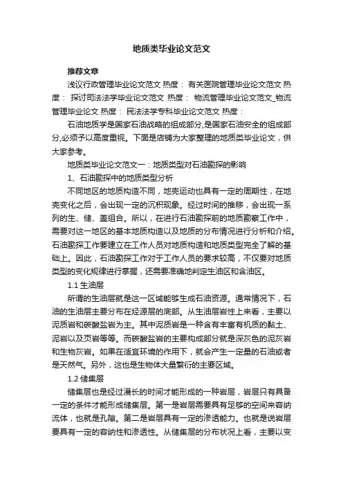 地质类毕业论文范文