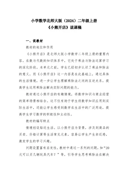小学数学北师大版(2024)二年级上册 《小熊开店》说课稿