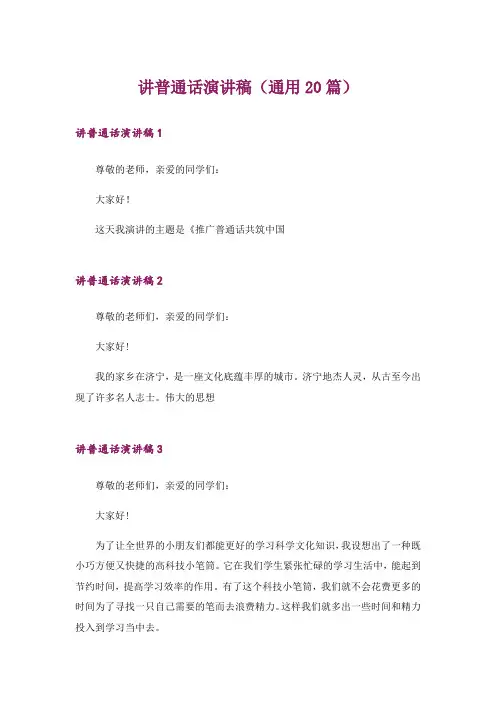 讲普通话演讲稿(通用20篇)