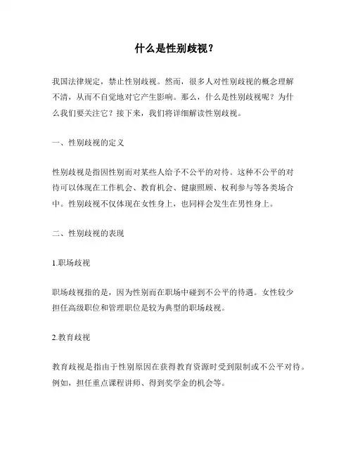 什么是性别歧视？