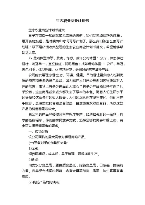 生态农业商业计划书