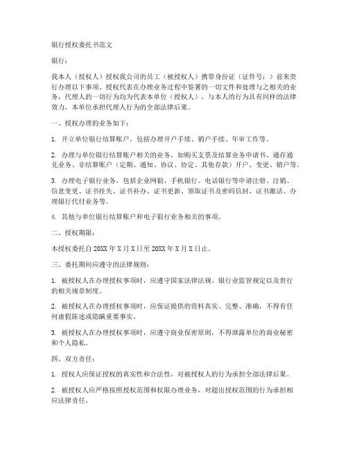 去银行办理业务授权委托书范文