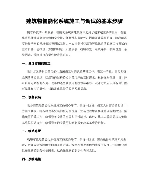 建筑物智能化系统施工与调试的基本步骤