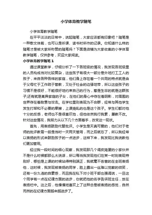 小学体育教学随笔
