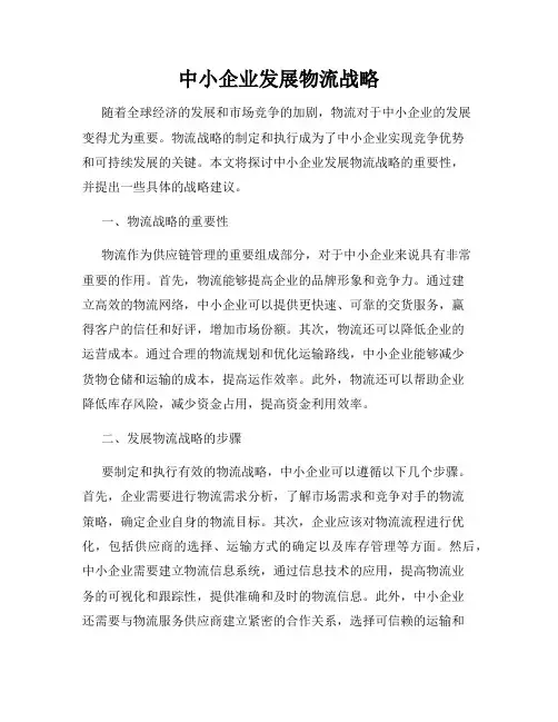 中小企业发展物流战略