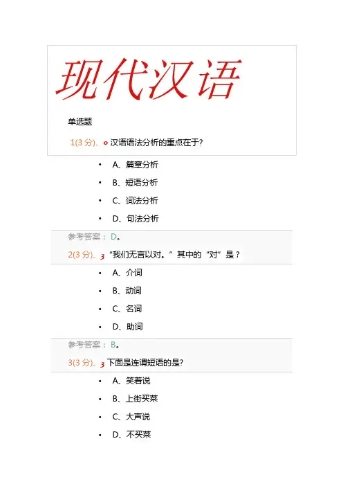 《现代汉语语法修辞专题》作业3