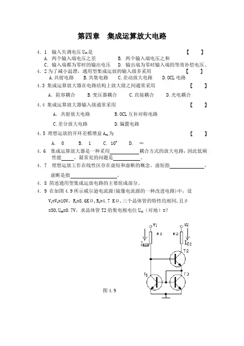 模拟电子技术课程习题 第四章 运放电路