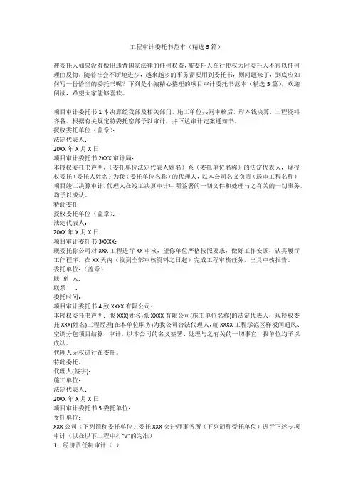 工程审计委托书范本(精选5篇)