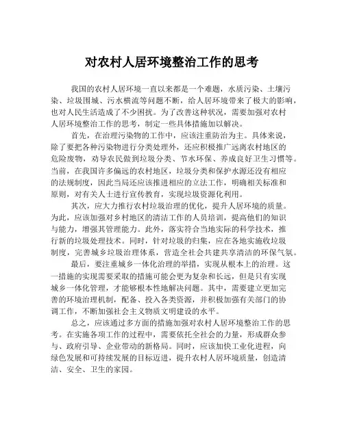 对农村人居环境整治工作的思考