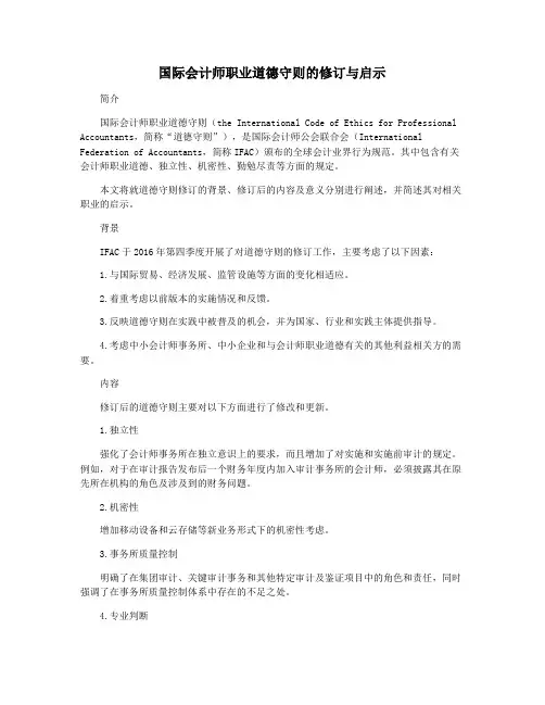 国际会计师职业道德守则的修订与启示