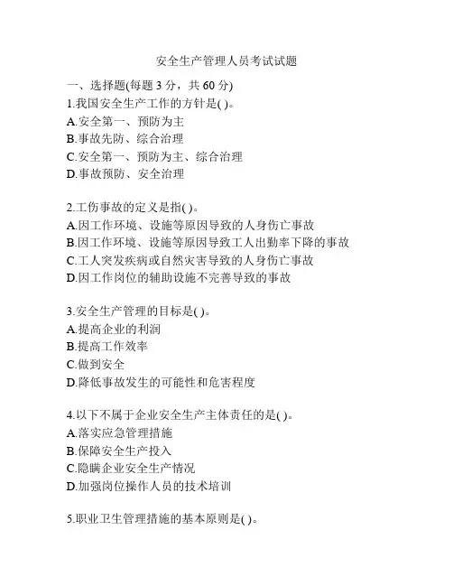 安全生产管理人员考试试题
