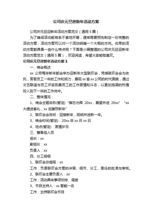 公司庆元旦迎新年活动方案范文（通用5篇）