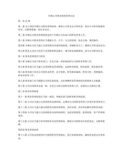 车辆公司财务制度管理办法