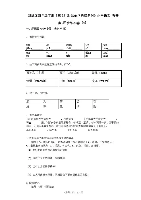 部编版四年级下册《第17课_记金华的双龙洞》小学语文-有答案-同步练习卷(4)