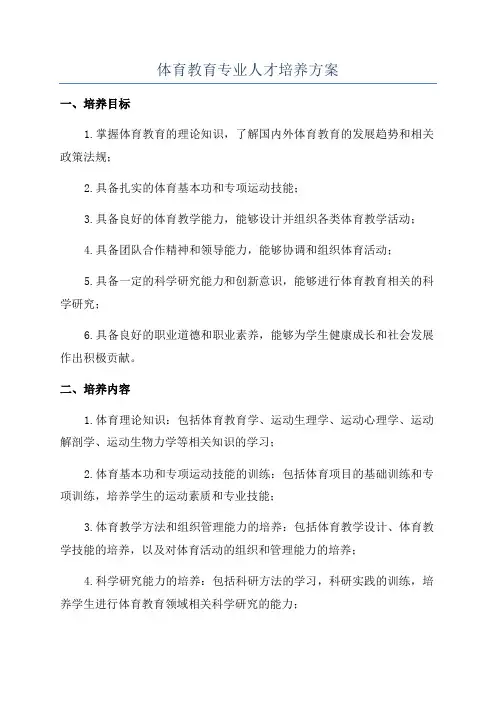 体育教育专业人才培养方案