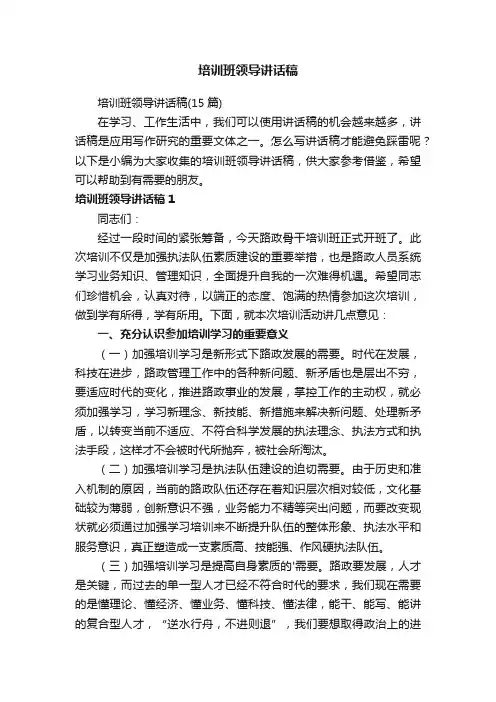 培训班领导讲话稿