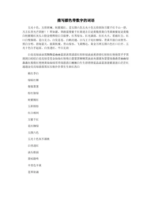 描写颜色带数字的词语